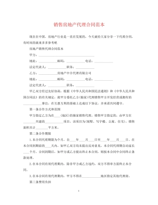 销售房地产代理合同范本