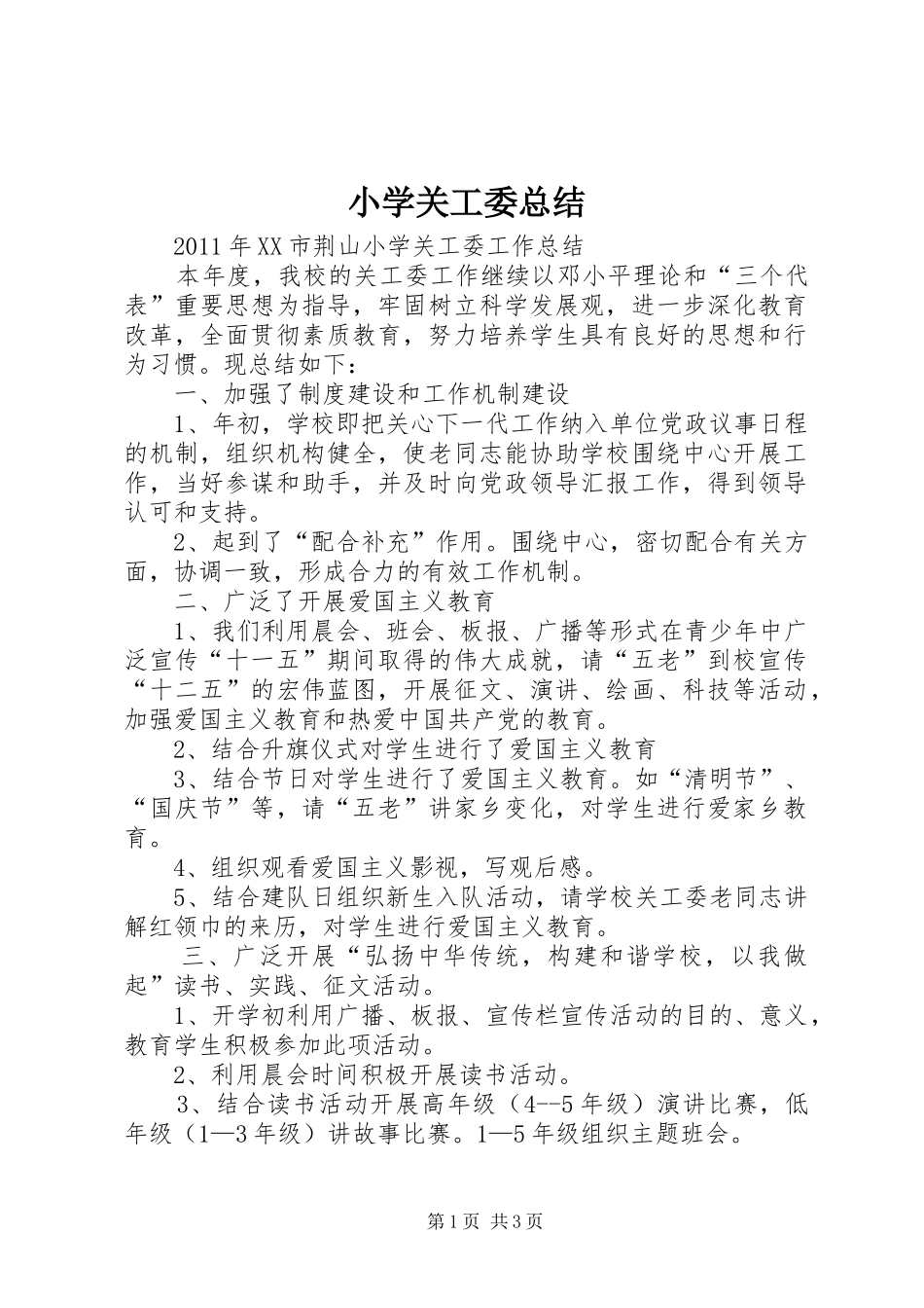 小学关工委总结_第1页