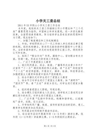 小学关工委总结