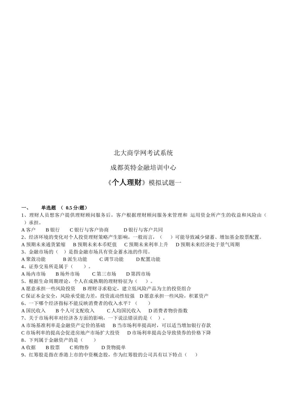 《个人理财》模拟试卷_第1页