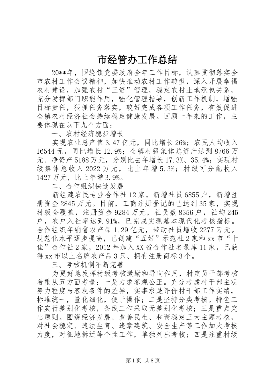 市经管办工作总结_第1页
