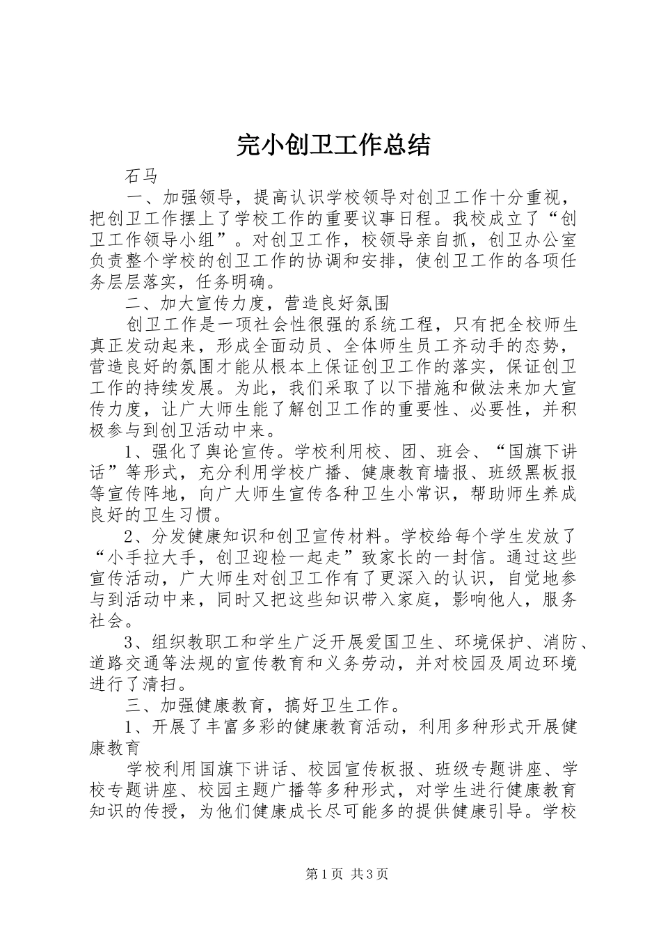 完小创卫工作总结_第1页