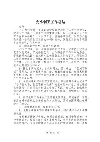 完小创卫工作总结