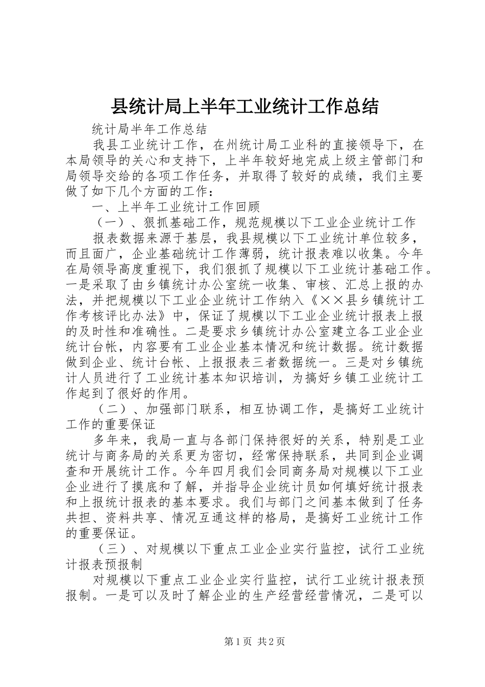 县统计局上半年工业统计工作总结_第1页