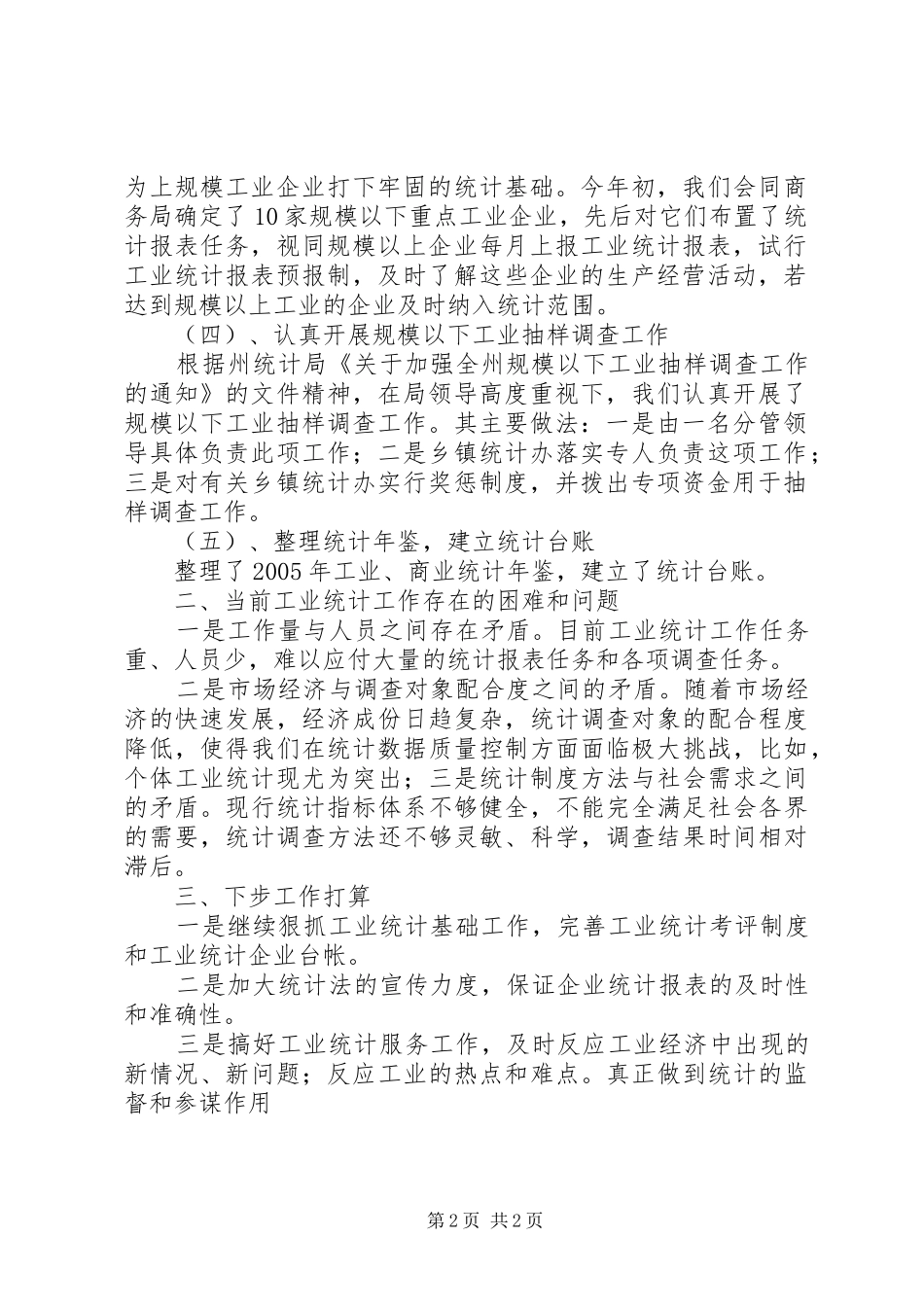 县统计局上半年工业统计工作总结_第2页