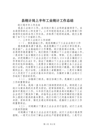县统计局上半年工业统计工作总结