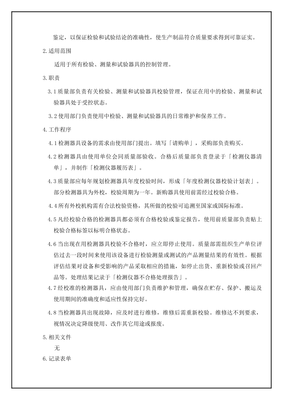 TS16949—监视和测量设备控制程序_第2页