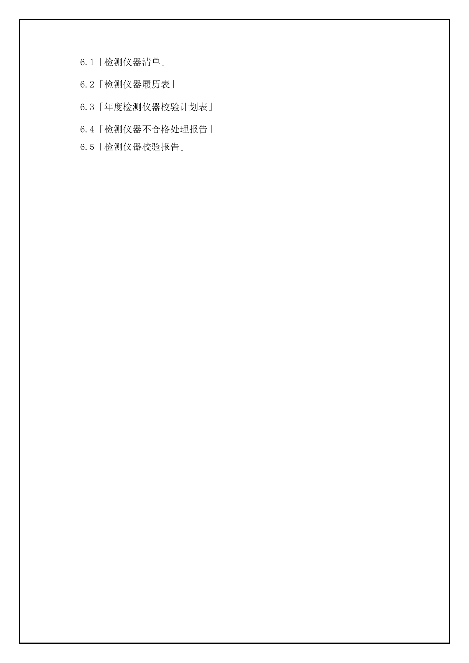 TS16949—监视和测量设备控制程序_第3页