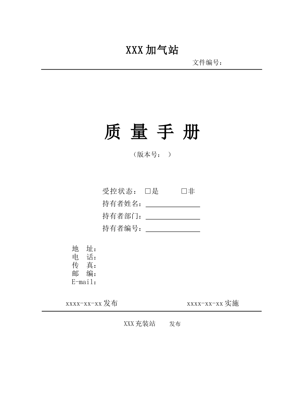XXXX车用压缩天然气、液化天然气充装质量手册_第1页
