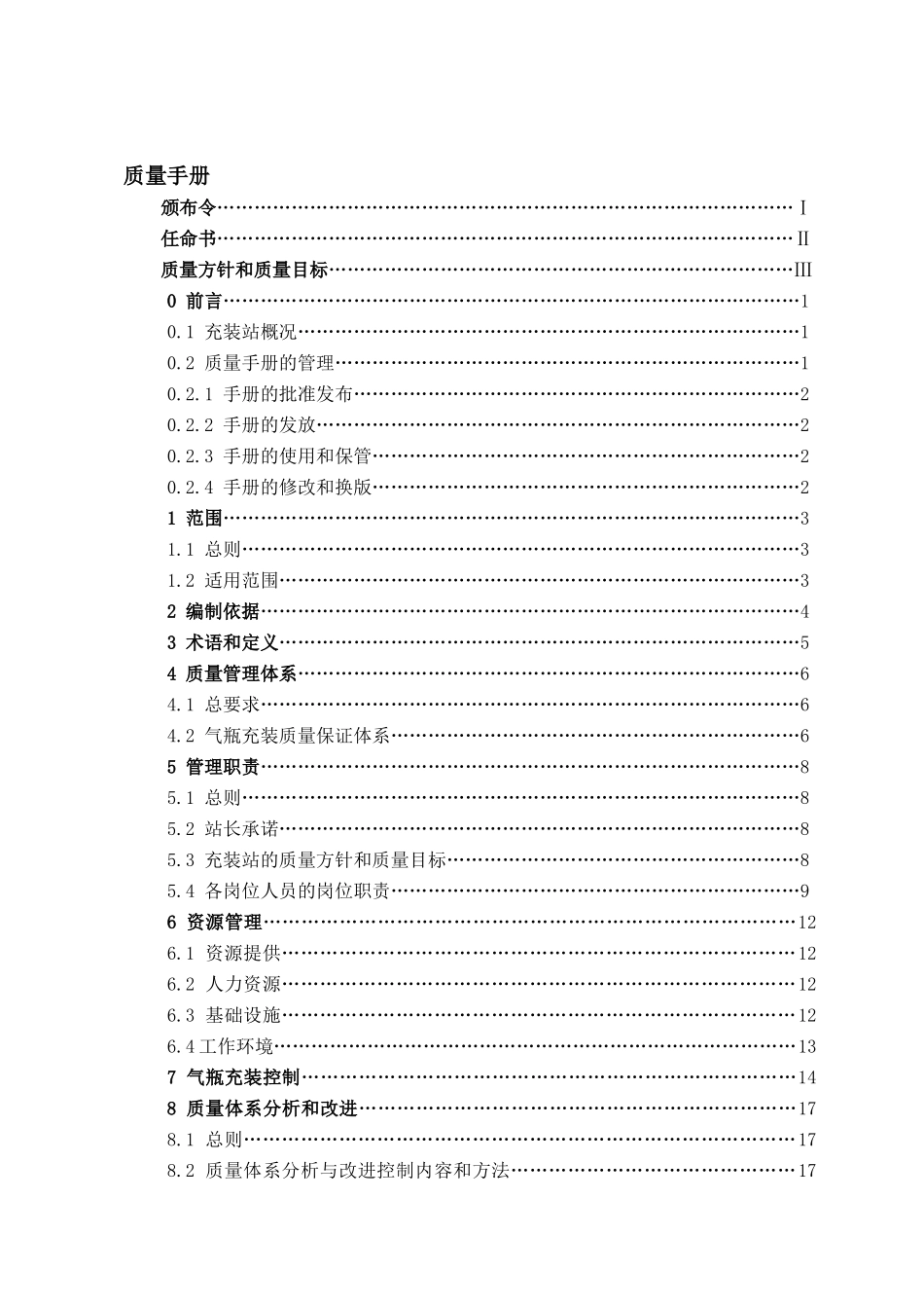 XXXX车用压缩天然气、液化天然气充装质量手册_第3页
