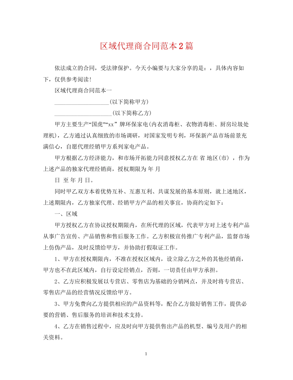 区域代理商合同范本2篇_第1页