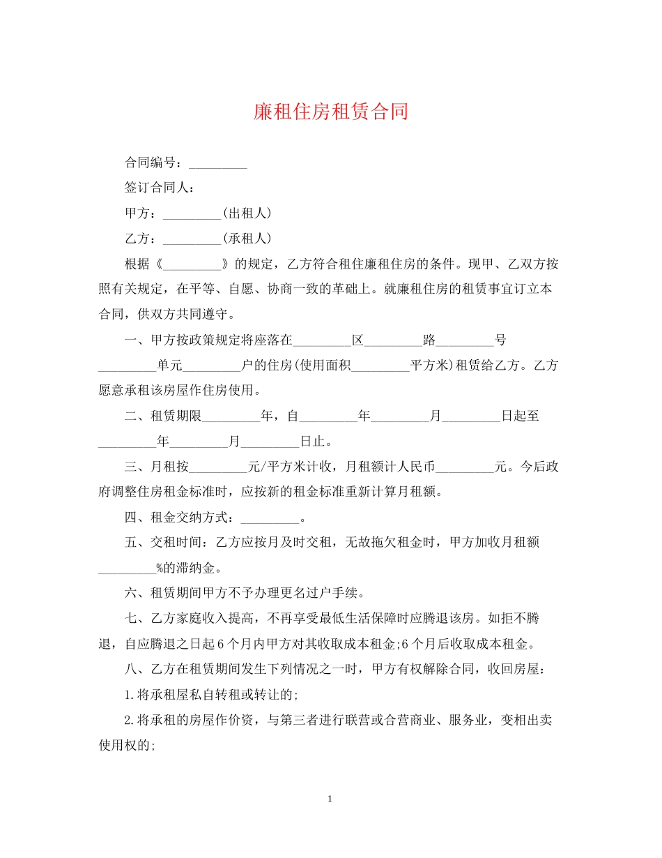 廉租住房租赁合同_第1页