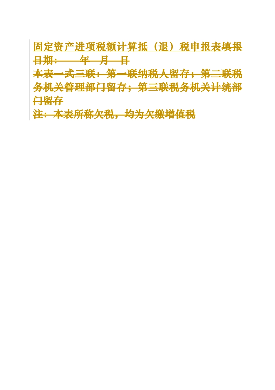 固定资产进项税额计算抵(退)税申报表说明_第2页