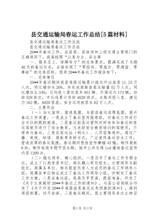 县交通运输局春运工作总结[5篇材料]