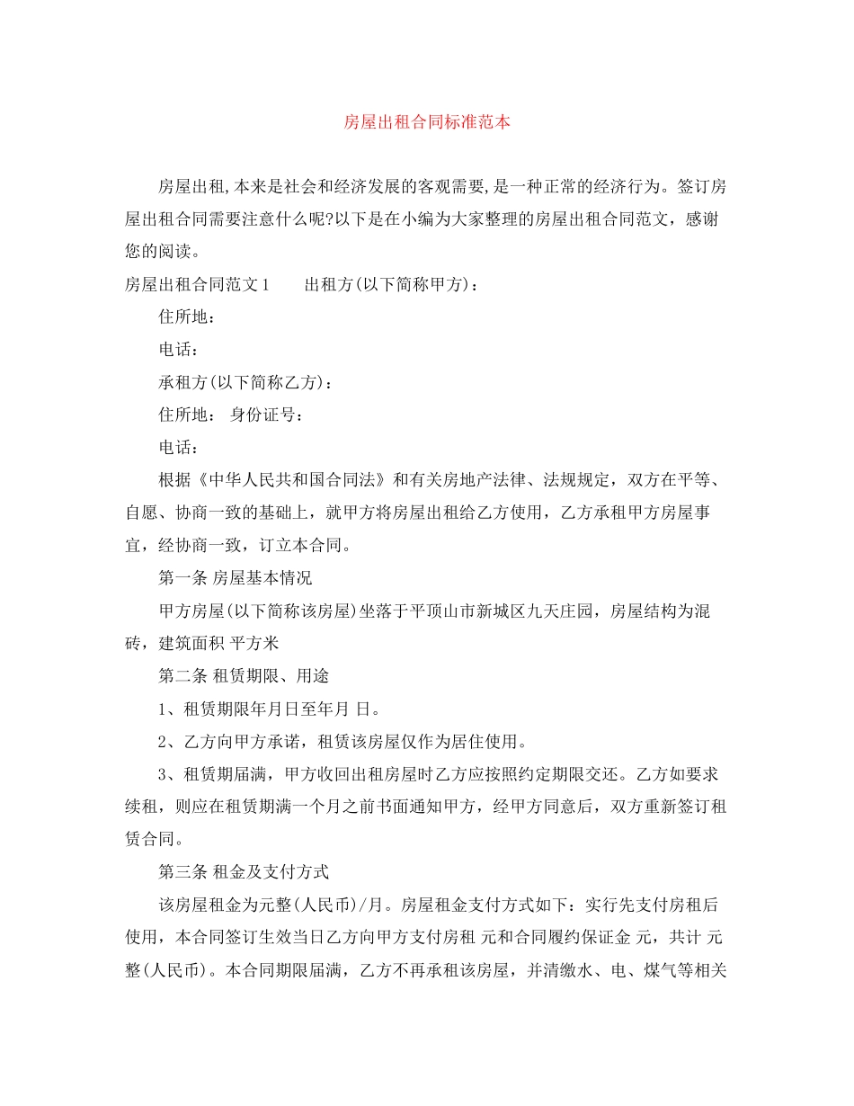 房屋出租合同标准范本2_第1页