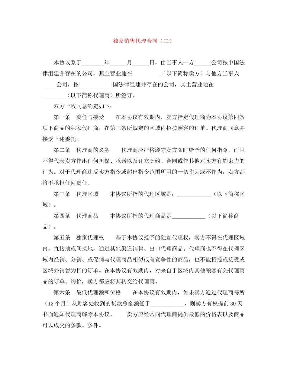 独家销售代理合同（二）_第1页