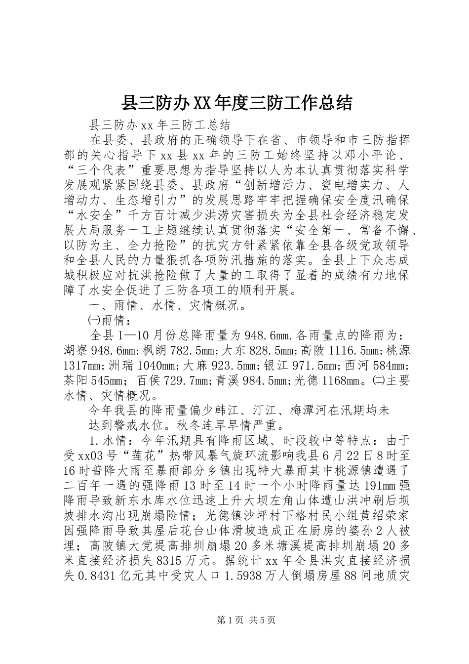 县三防办XX年度三防工作总结_第1页