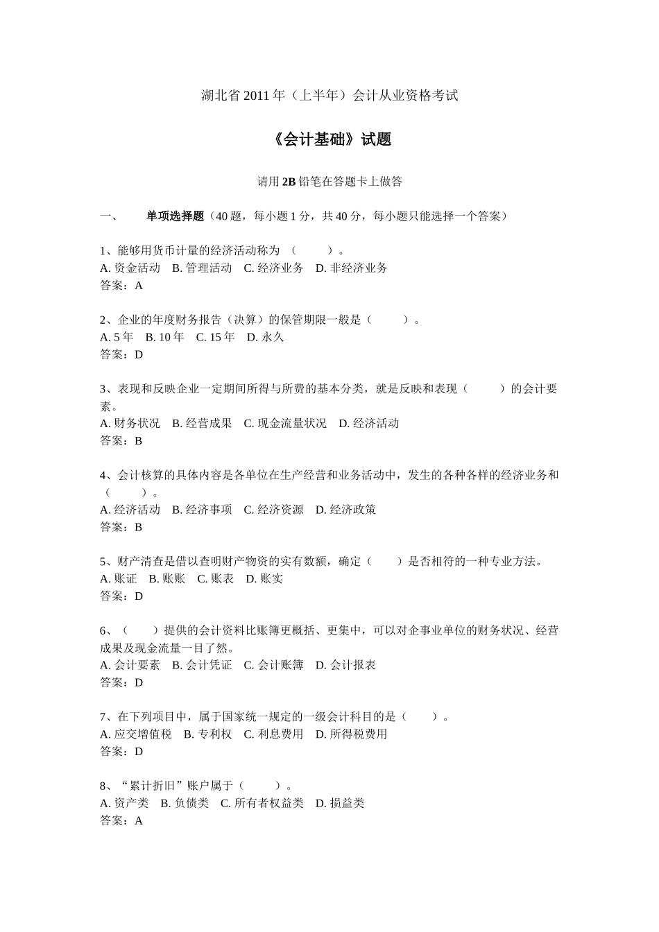 湖北省XXXX年上半年会计从业资格考试《会计基础》真题与答案_第1页