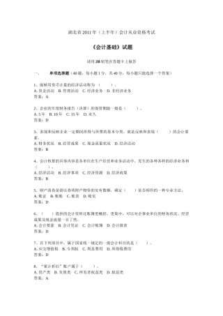 湖北省XXXX年上半年会计从业资格考试《会计基础》真题与答案