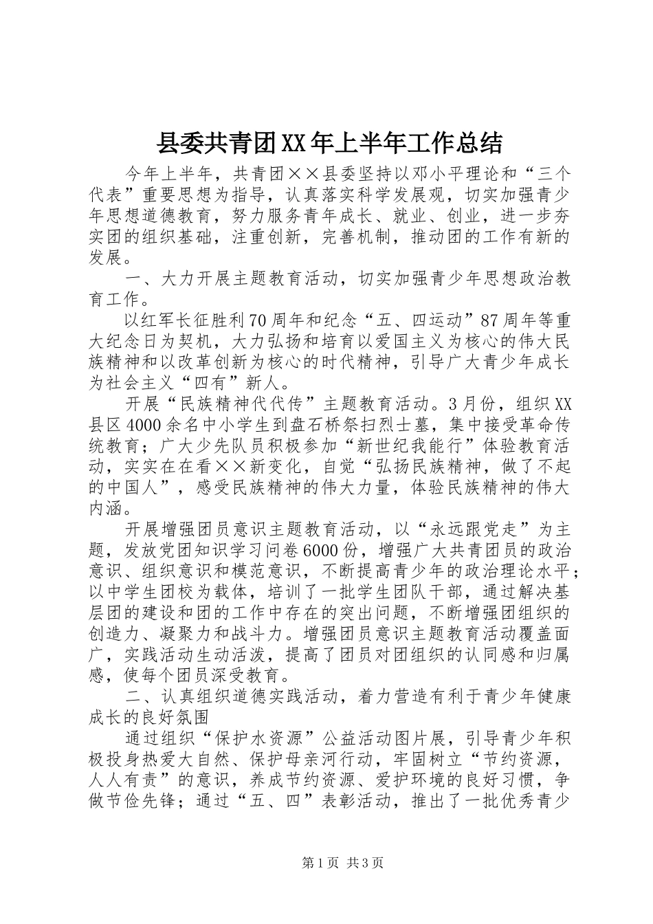 县委共青团XX年上半年工作总结_第1页