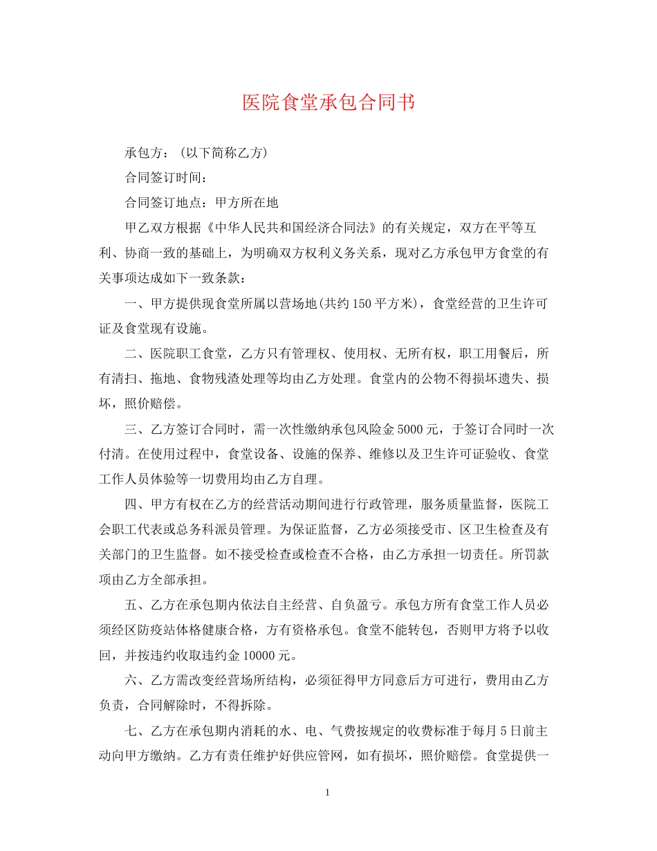 医院食堂承包合同书_第1页