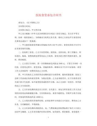 医院食堂承包合同书