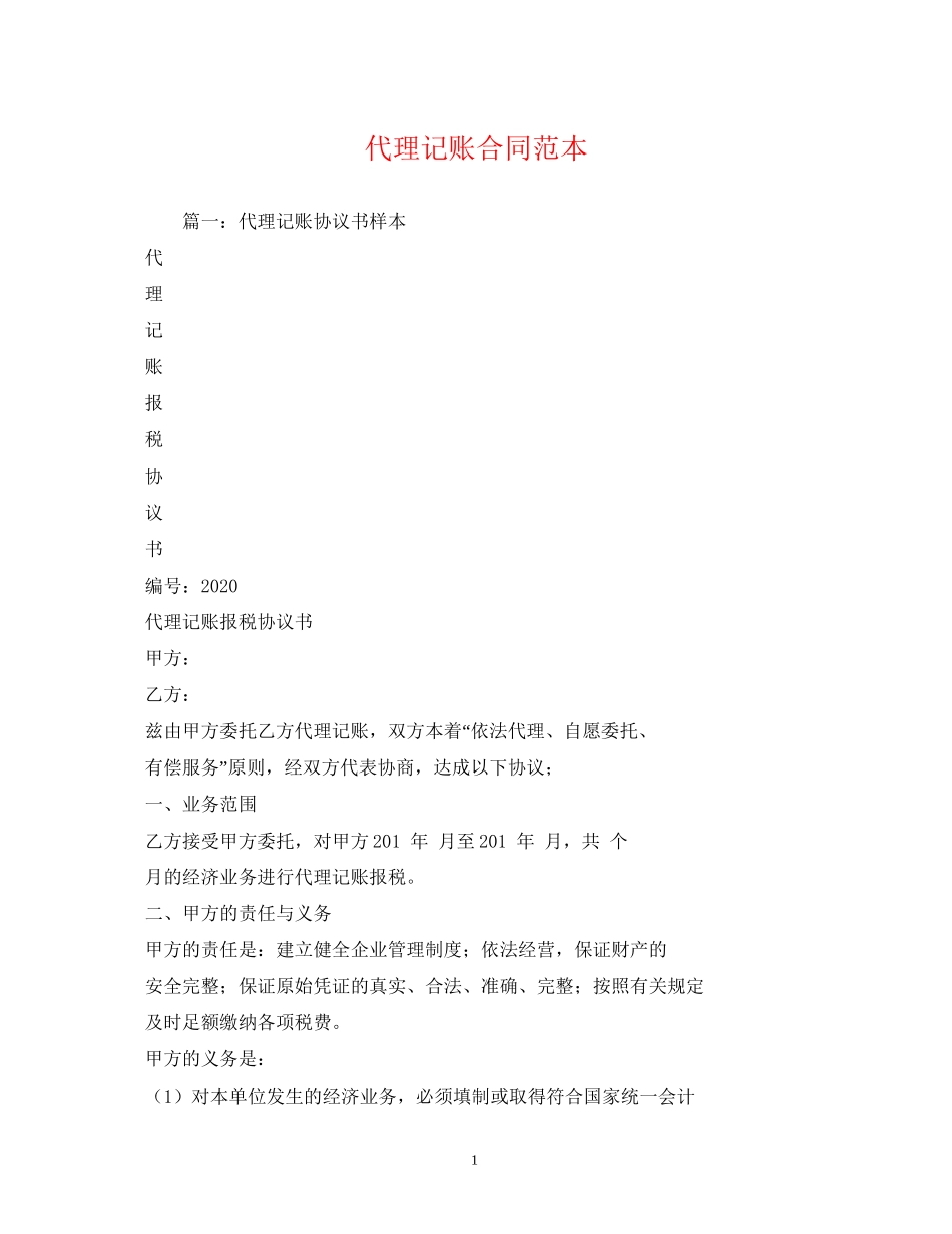 代理记账合同范本_第1页