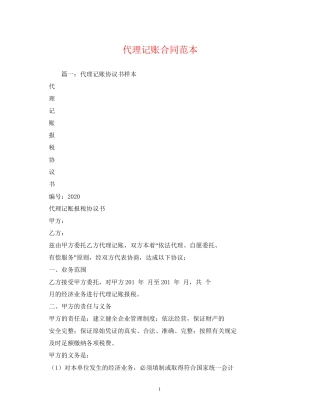代理记账合同范本