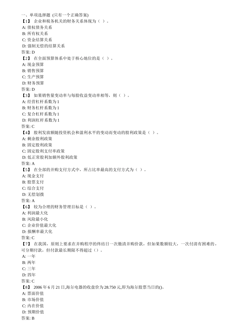 东财《财务管理》复习题与参考答案1874609_第1页