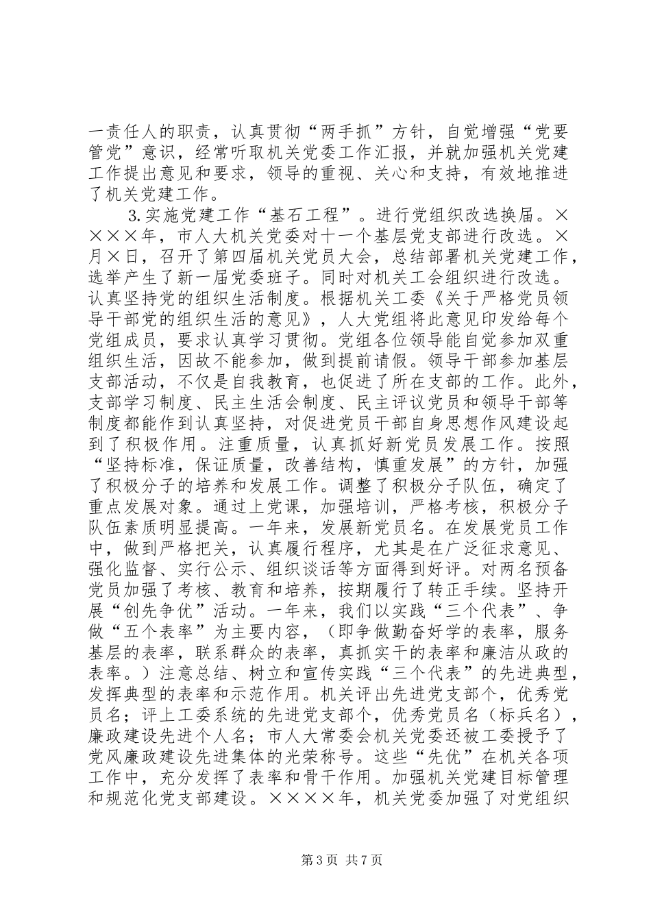 市人大常委会机关党建工作总结（二三）_第3页