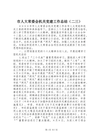 市人大常委会机关党建工作总结（二三）