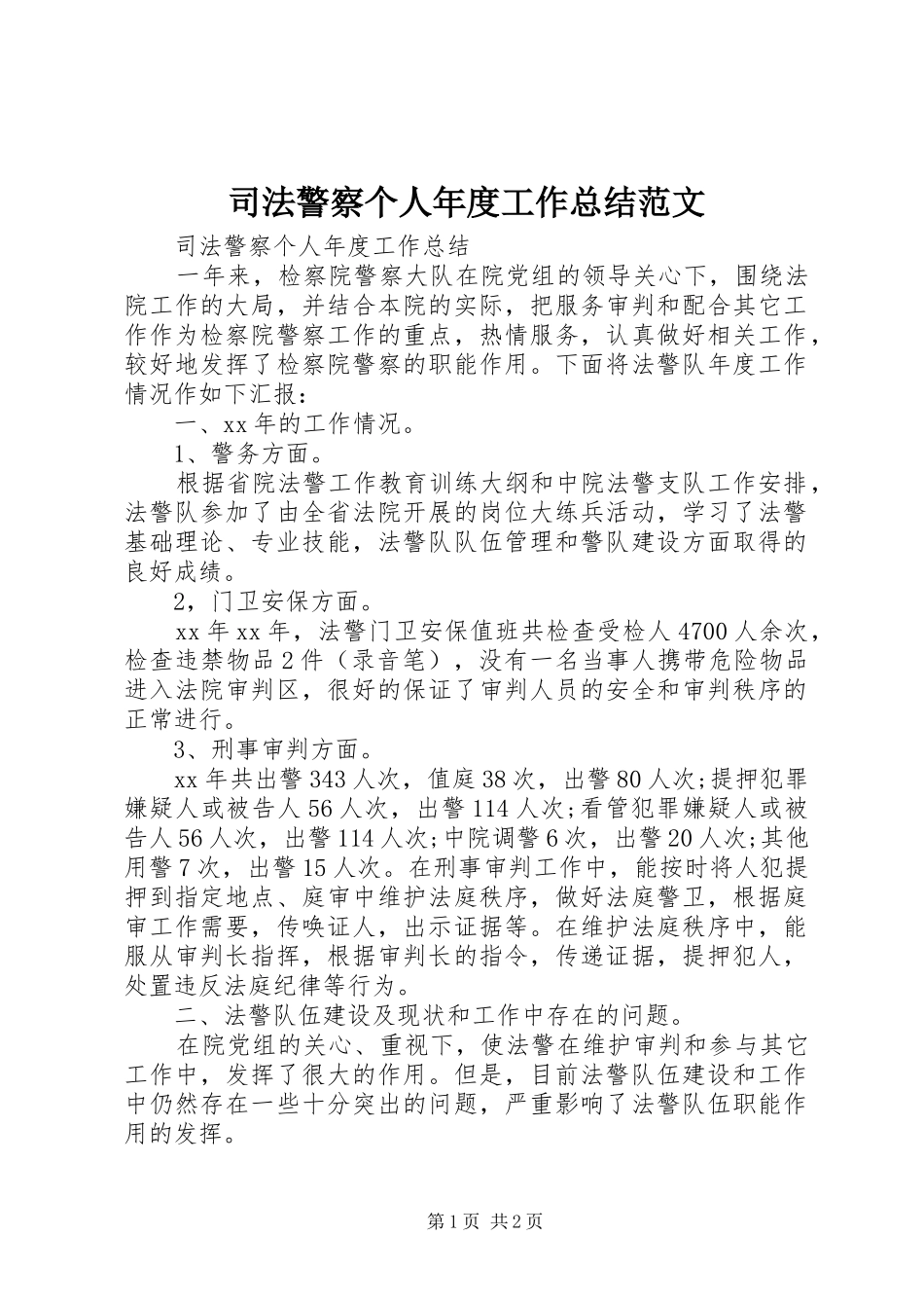 司法警察个人年度工作总结范文_第1页