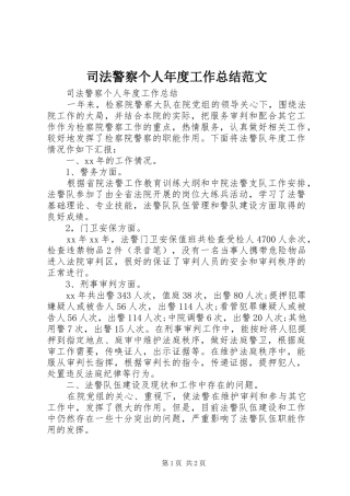 司法警察个人年度工作总结范文