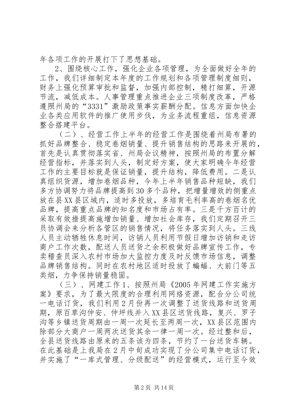 县烟草专卖局（分公司）XX年“公述民评”工作总结_第2页