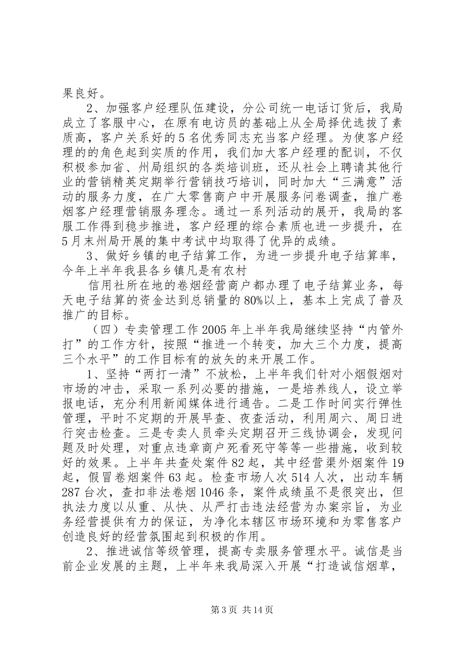 县烟草专卖局（分公司）XX年“公述民评”工作总结_第3页