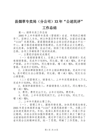 县烟草专卖局（分公司）XX年“公述民评”工作总结