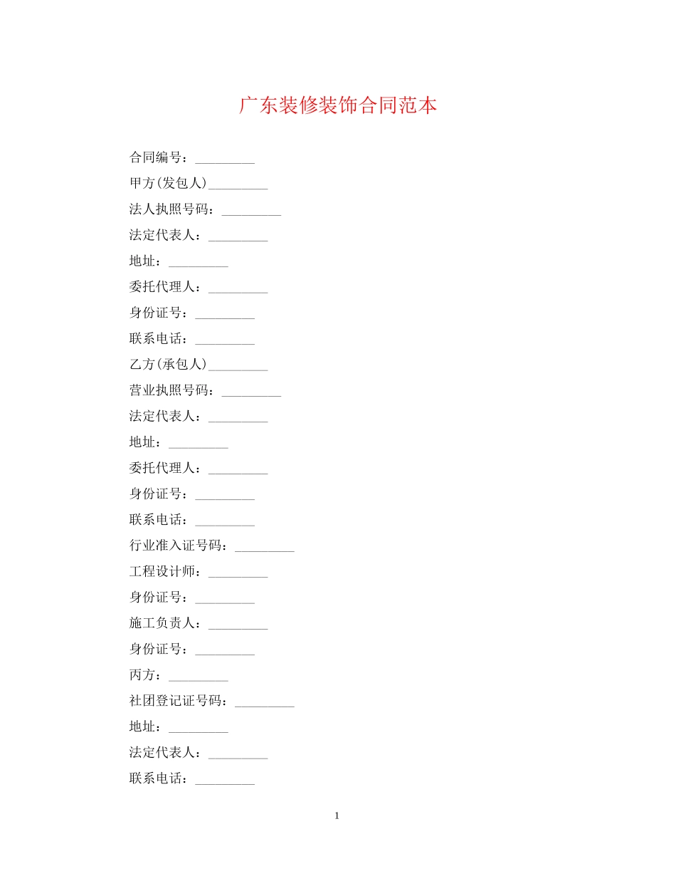 广东装修装饰合同范本_第1页