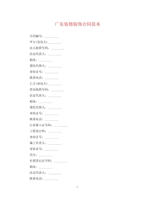 广东装修装饰合同范本