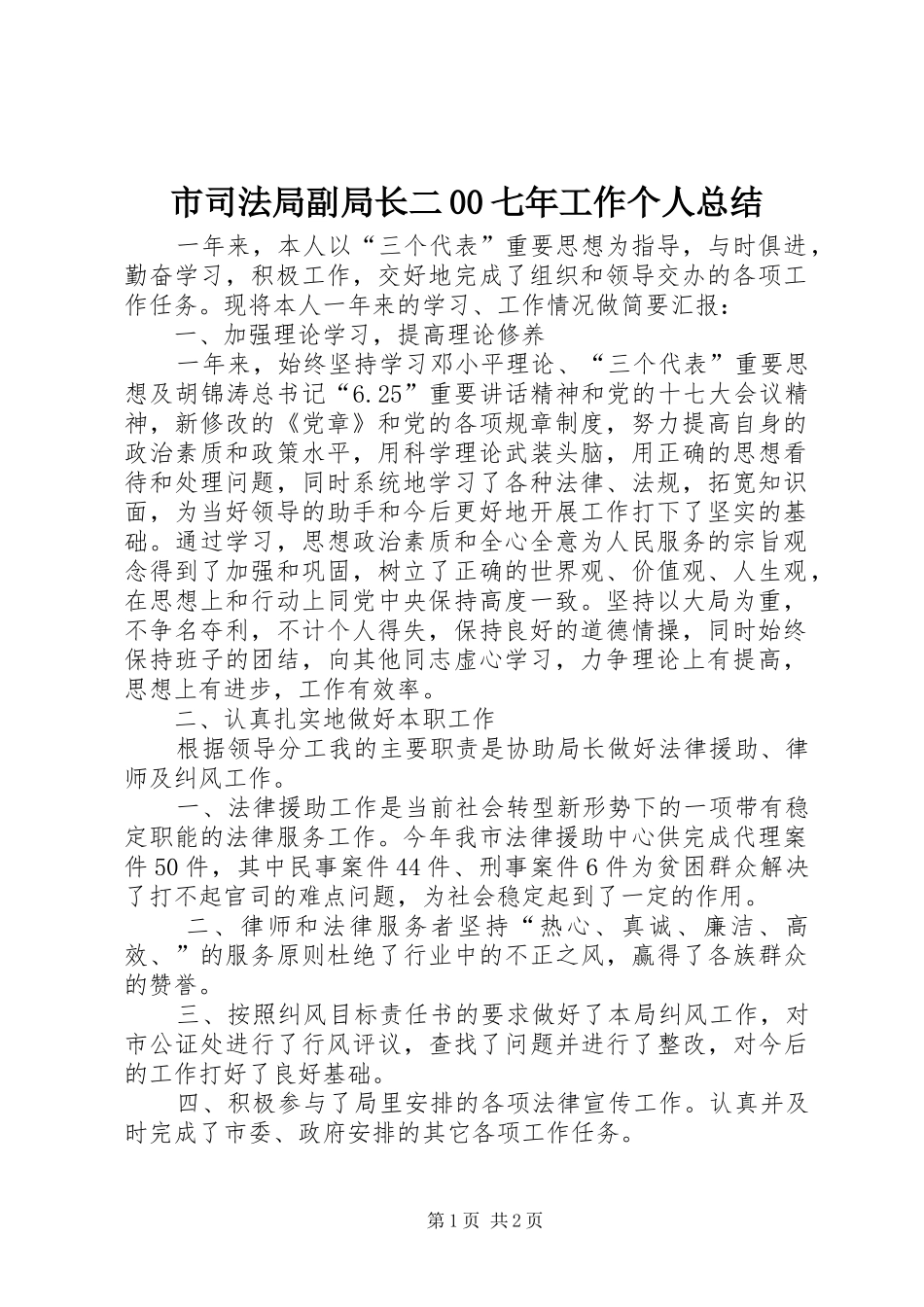 市司法局副局长二00七年工作个人总结_第1页