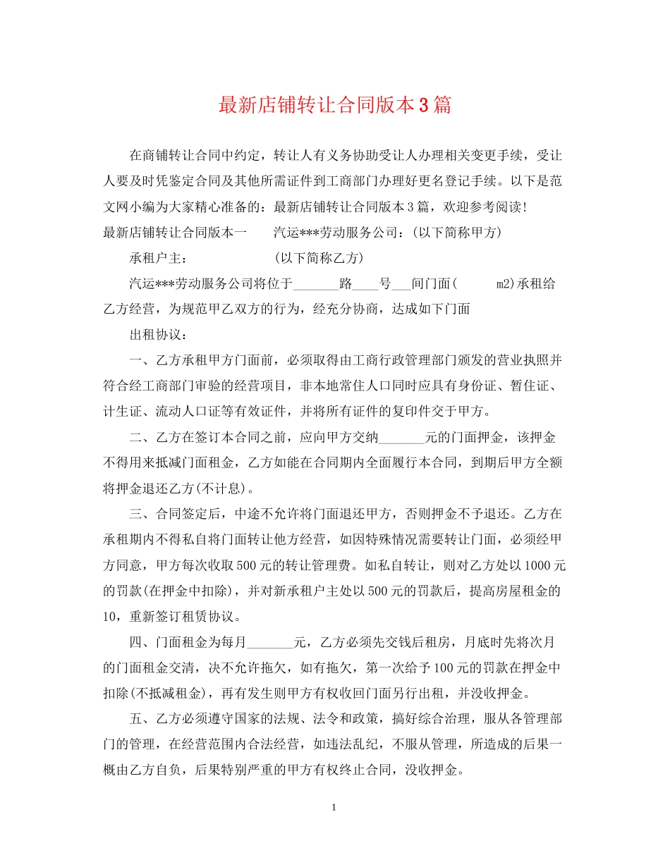 店铺转让合同版本3篇_第1页