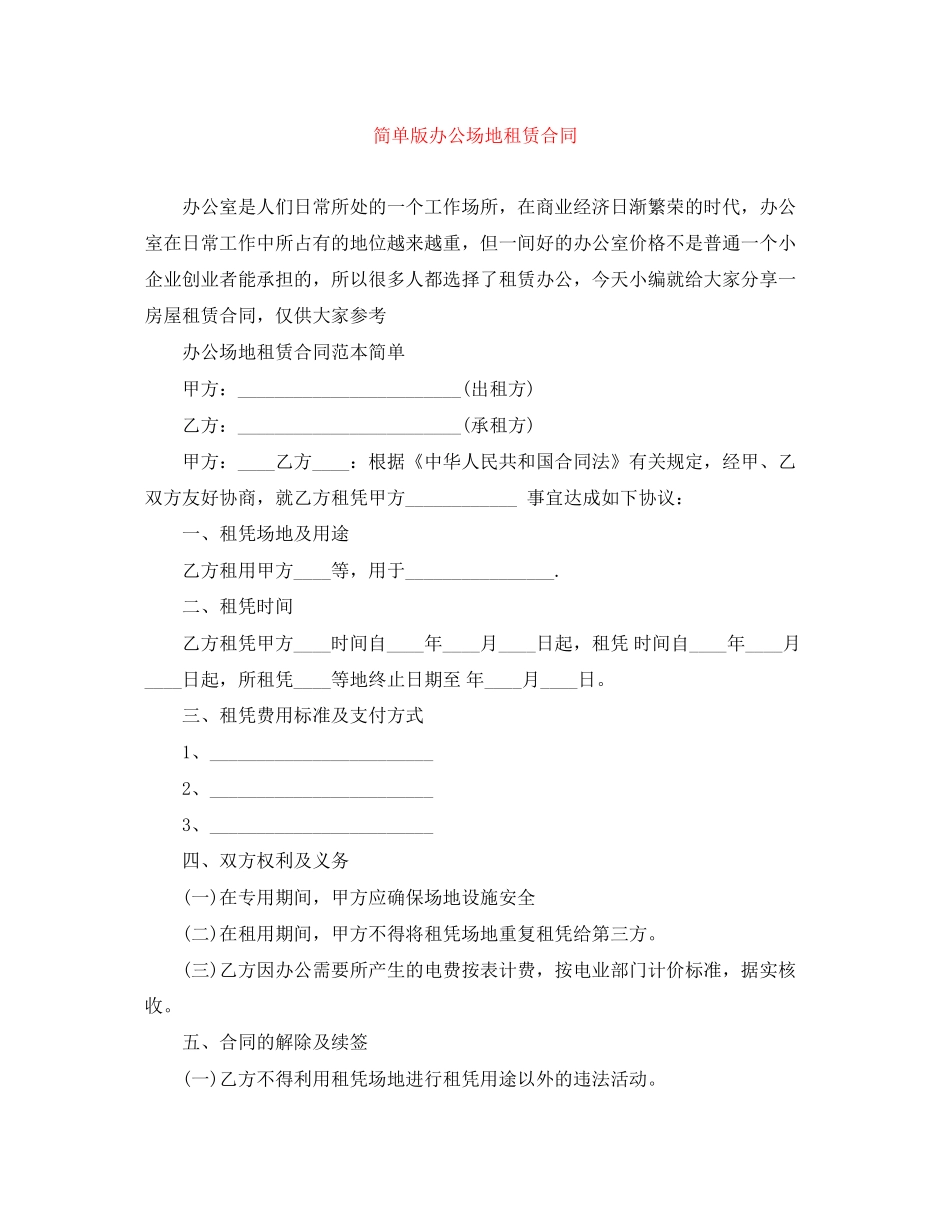 简单版办公场地租赁合同_第1页