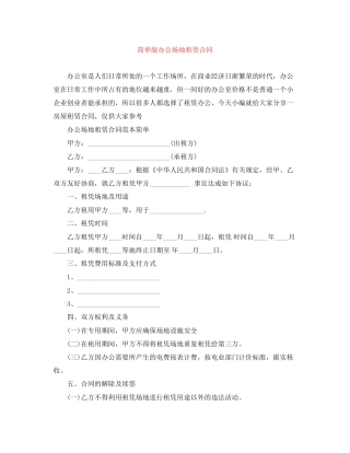 简单版办公场地租赁合同