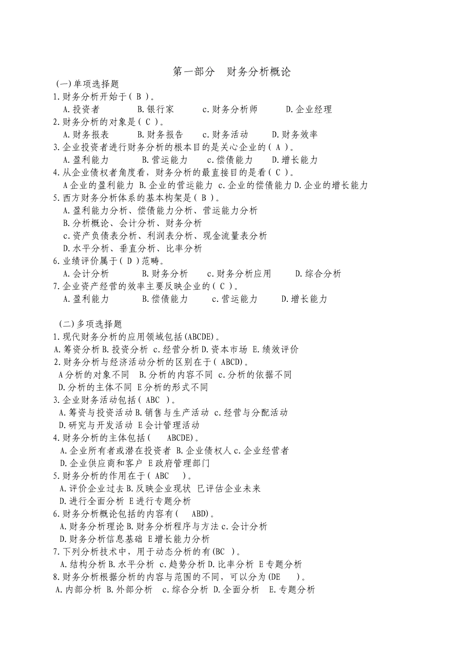 财务分析练习题_第1页