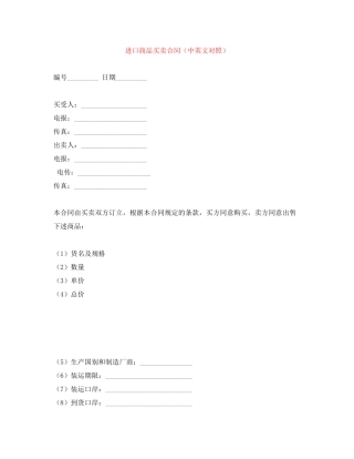 进口商品买卖合同（中英文对照）