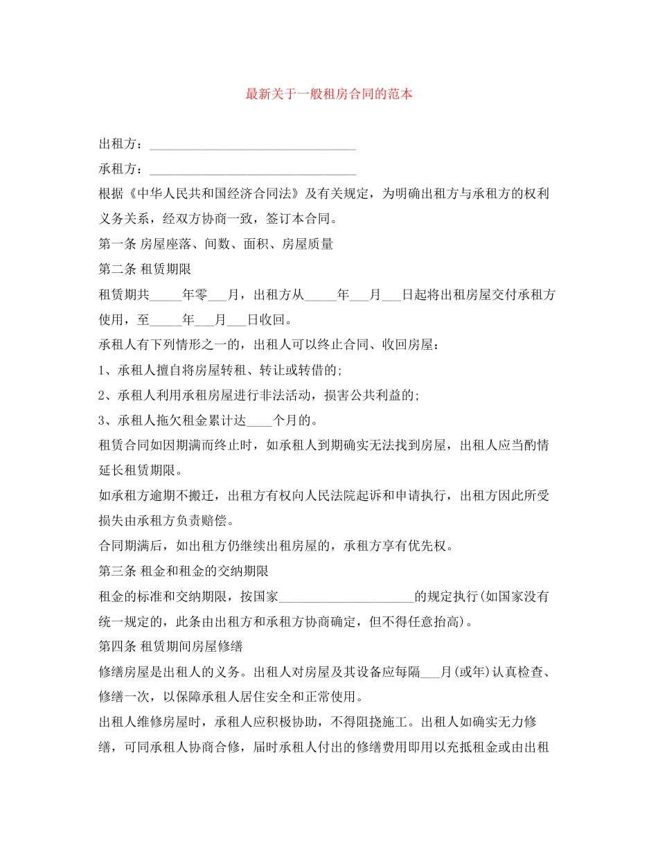关于一般租房合同的范本_第1页