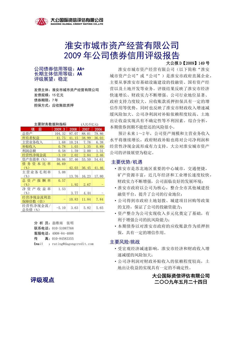 淮安市城市资产经营有限公司_第1页