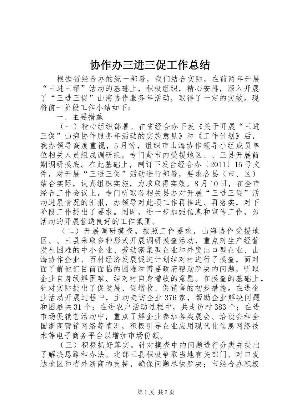 协作办三进三促工作总结_第1页