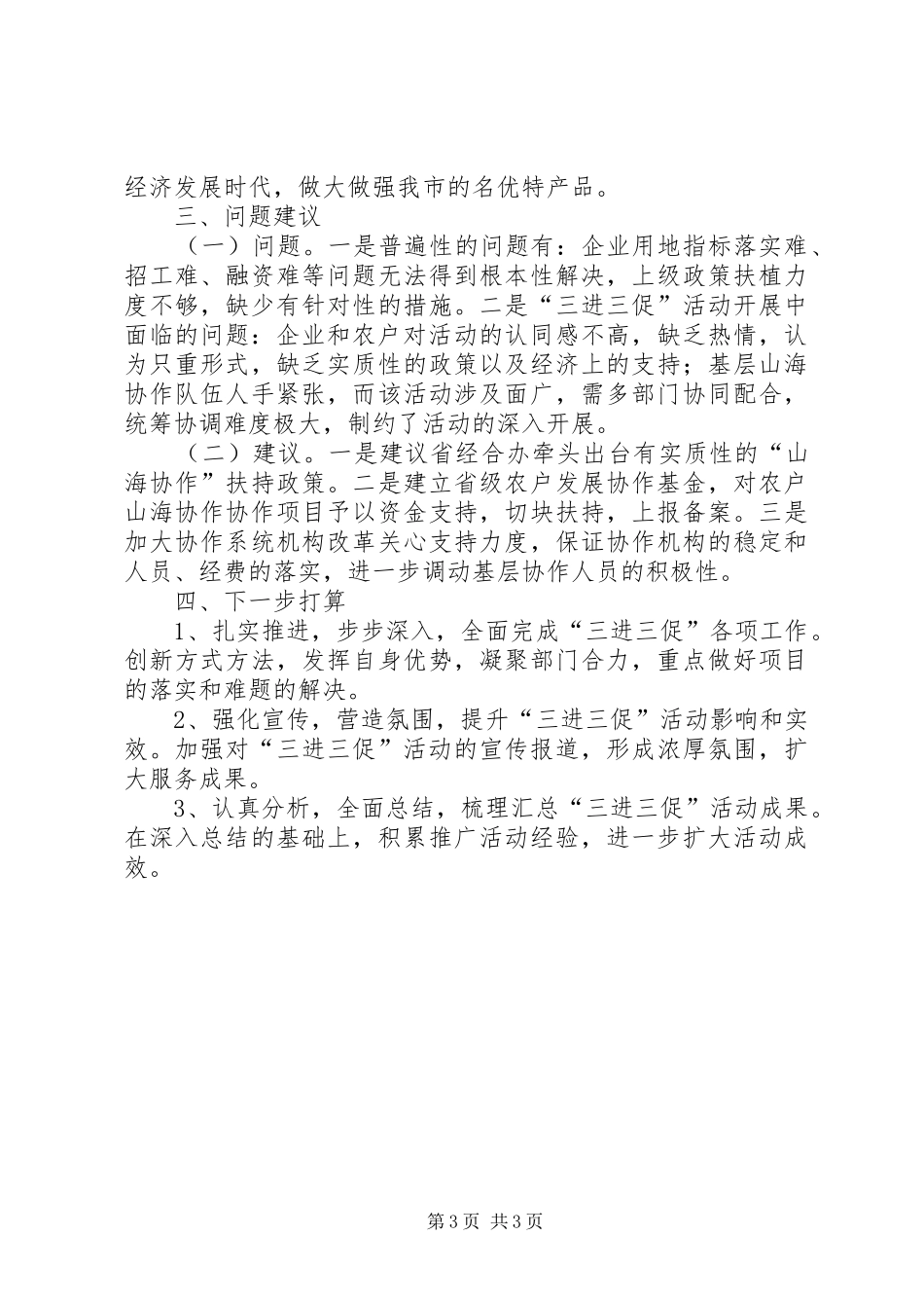 协作办三进三促工作总结_第3页