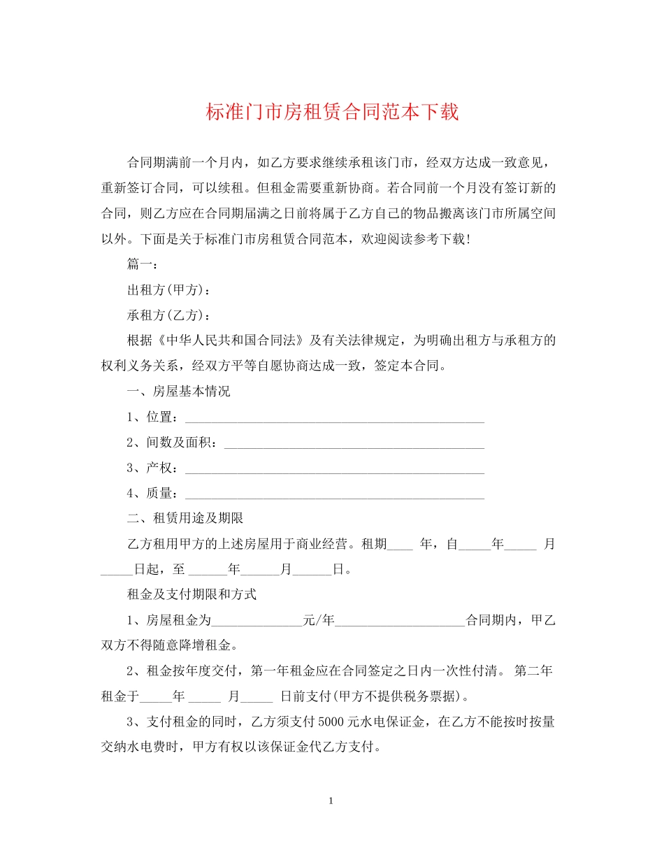 标准门市房租赁合同范本下载_第1页