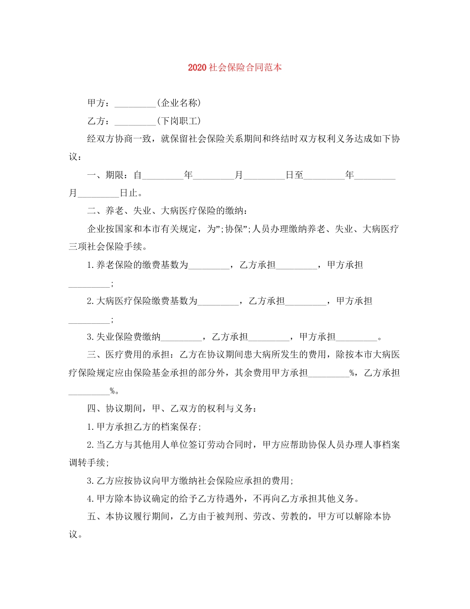 社会保险合同范本_第1页